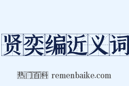 贤奕编近义词是什么意思的图片